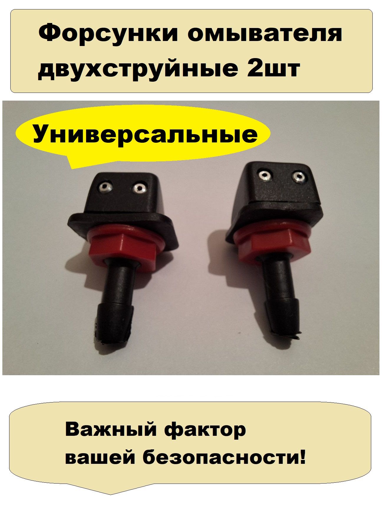Форсунки омывателя лобового стекла универсальные двухструйные регулируемые 2шт