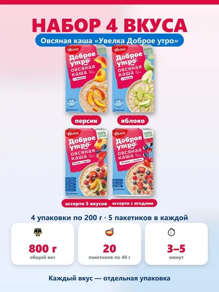 Набор овсяной каши Увелка Доброе утро персик яблоко ассорти 5 вкусов ассорти с ягодами 800 г 20 пакетиков по 40 г. без варки быстрого приготовления моментальная каша, порционная для завтрака.