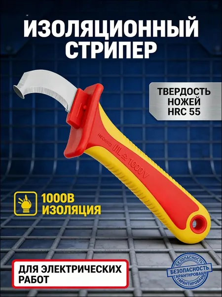 Нож диэлектрический СИБРТЕХ, до 1000 В, для снятия оплетки электрокабелей, лезвие из нержавеющей стали, защитная кулиса, двухкомпонентная обрезиненная рукоятка, чехол в комплекте, 78808