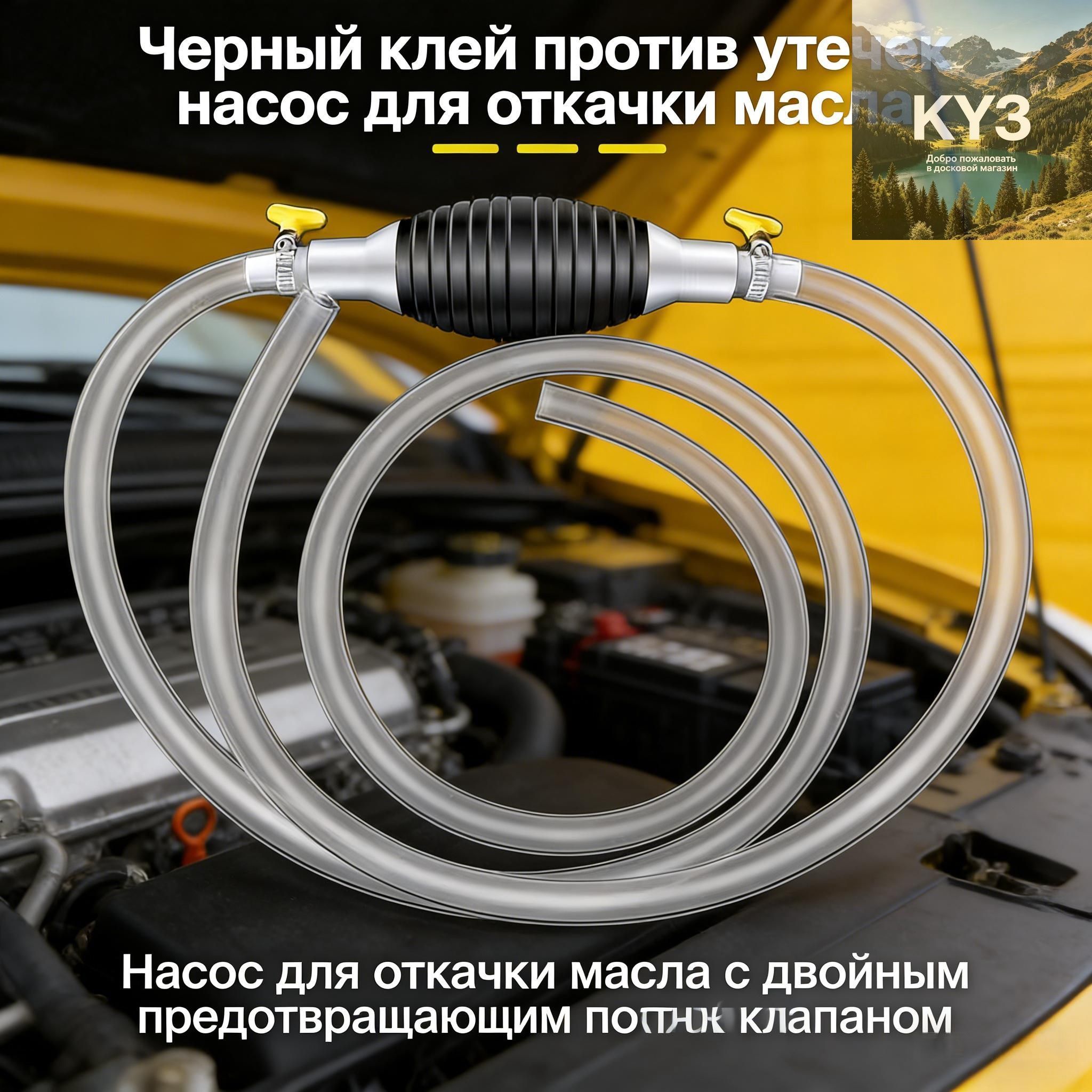 Насос для перекачки жидкости (топлива) / Шланг с грушей для перекачки бензина / Со шлангом 1M