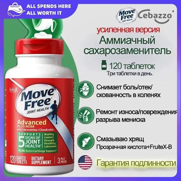 Move Free Advance добавка с глюкозамином, хондроитином и метилсульфонилметаном (MSM) для поддержки суставов, обеспечивает подвижность, комфорт, силу, гибкость и здоровье костей,120 таблеток