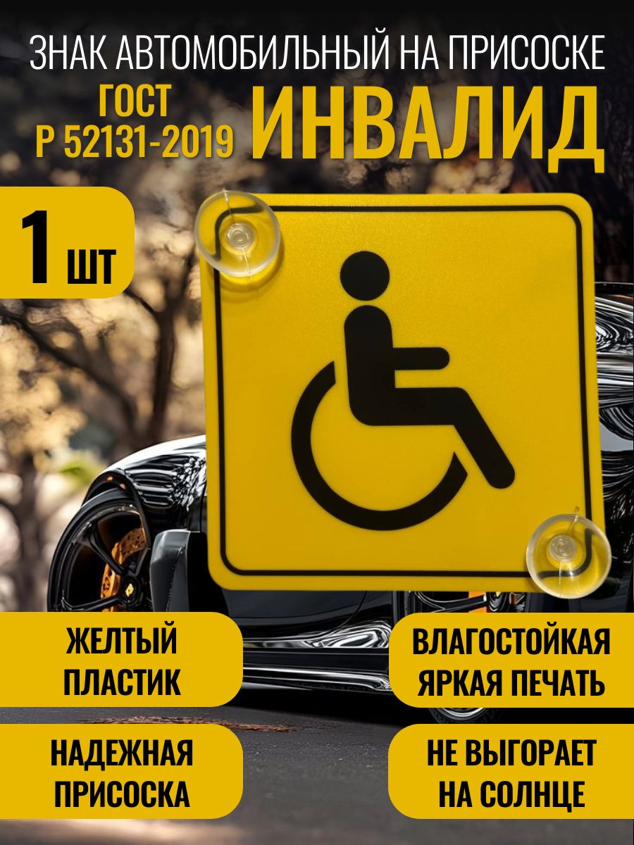 Знак Инвалида на автомобиль на присоске ГОСТ Р 52131-2019