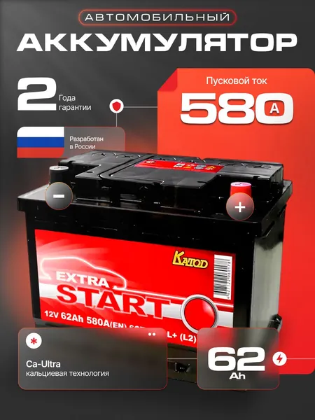 Аккумулятор автомобильный 12v 62 Ah Extra Start 6СТ-62 Ah 580 А обратная полярность 242x175x190 стартерный акб для автомобиля, машины