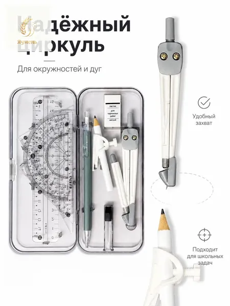 Качественный набор чертежных инструментов из 9 предметов, в котором собраны циркуль, 15сантиметровая линейка, транспортир и треугольники,применяется для уроков геометрии и школьных занятий