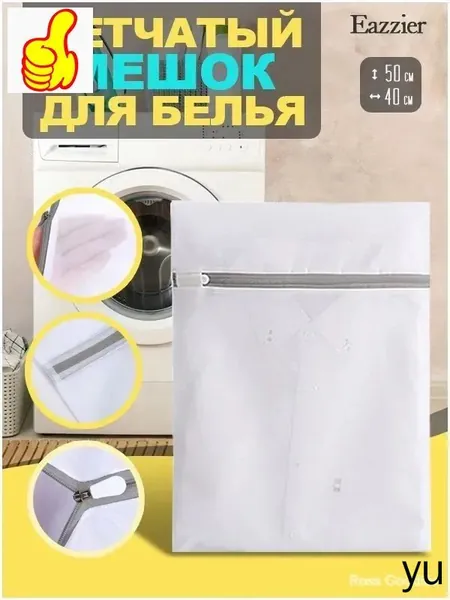 Мешок для стирки длина 50 см, ширина60 см, 1 шт.