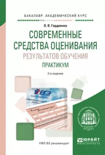 Современные средства оценивания результатов обучения. Практикум 2-е изд., испр. и доп. Учебное пособие для академического бакалавриата | Гордиенко Оксана Викторовна | Электронная книга