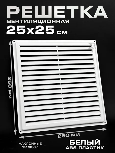 Решетка вентиляционная неразъемная 250х250 мм ABS пластик белая