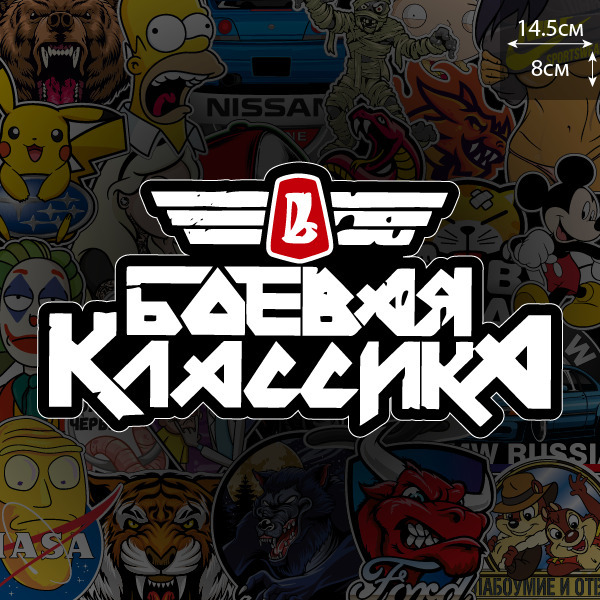 Наклейка на авто на авто Боевая классика / Lada / Жигули