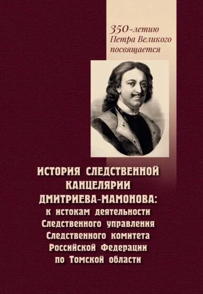 История Следственной канцелярии Дмитриева-Мамонова. К истокам деятельности Следственного управления Следственного комитета Российской Федерации по Томской области | Некрылов С. А. | Электронная книга