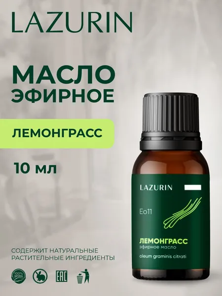 Эфирное масло лемонграсса 10 мл. 100% натуральное. Свежий лимонно-травяной аромат. Освежает воздух, тонизирует, помогает сосредоточиться. Отпугивает насекомых. Для аромалампы, бани, ванны.
