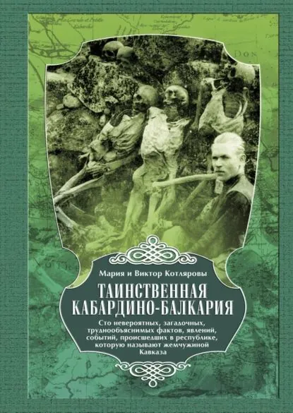 Таинственная Кабардино-Балкария. Сто невероятных, загадочных, труднообъяснимых фактов, явлений, событий, происшедших в республике, которую называют жемчужиной Кавказа | Котляров В. Н., Котлярова Мария | Электронная книга