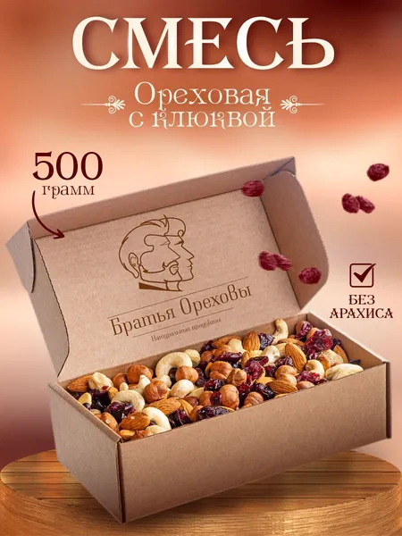 Смесь ореховая с клюквой (Кешью, миндаль, фундук, клюква) Братья Ореховы, 500 г