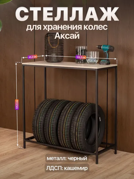 Стеллаж для шин и колес со столешницей лофт Аксай черный/серый