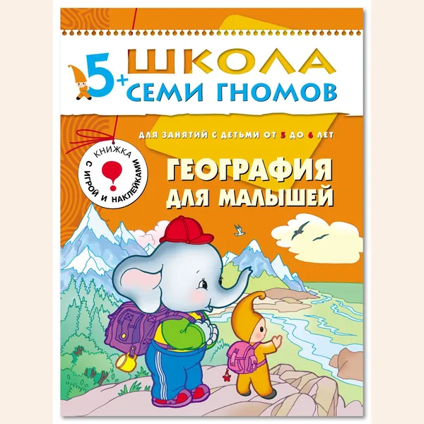 Развивающие книги для малышей. Годовой курс занятий для развития и обучения детей. Детский обучающий комплект. Школа Семи Гномов. 1 книжка / Набор из 12 книг / Новый Базовый курс. 5+ | Денисова Дарья