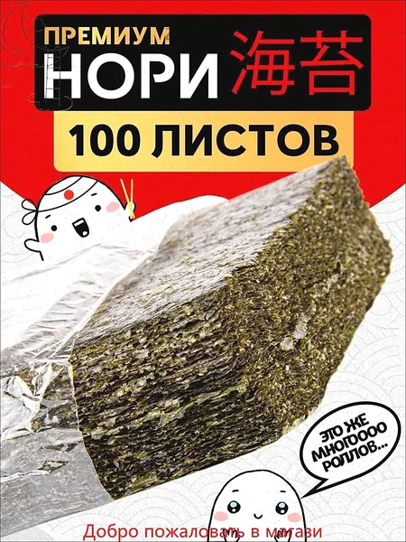 Narmak Водоросли нори в листах для суши, роллов и закусок, 100 шт
