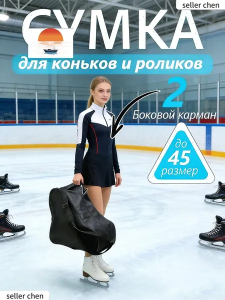 Сумка для коньков