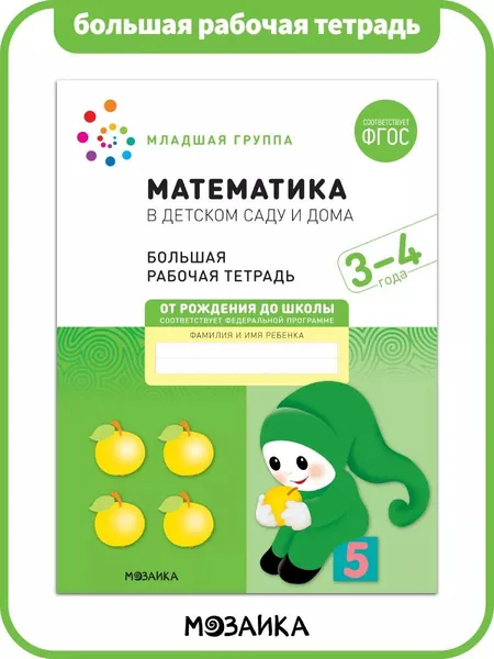 Математика в детском саду и дома. 3-4 года. ФГОС. Большие рабочие тетради для обучения дошкольников 3+. Подготовка детей к школе. От Рождения До Школы. 1 / 5 / 25 одинаковых тетрадей | Денисова Дарья, Дорофеева А. М.