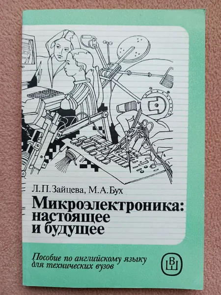 Микроэлектроника: настоящее и будущее. Пособие по обучению чтению на английском языке. С автографом и дарственной надписью от автора | Зайцева Л. П., Бух Майя Анатольевна | Книга б/у