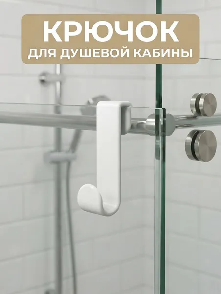 S-образный крючок для душевой кабины из PETG на стекло 6 мм без сверления, для полотенец и халатов, 3D-печать, белый