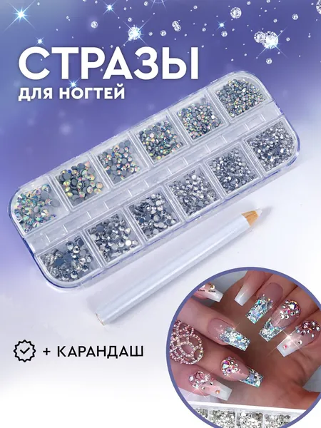 Стеклянные стразы для ногтей и рукоделия "голография", "серебро", разных размеров от SS4 до SS16 без клеевого слоя. Набор страз для декора, дизайн для маникюра. В комплекте восковой карандаш