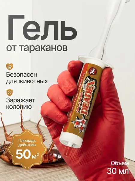 Средство от тараканов Гель для уничтожения длительного действия DEADEX
