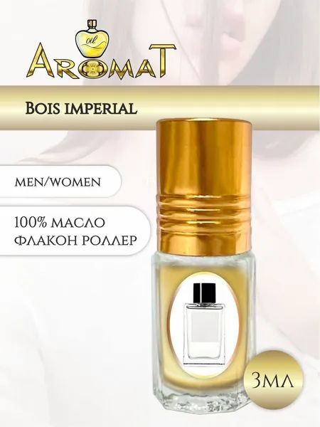 Масляные духи BOIS IMPERIAL/БУЛОНСКИЙ ЛЕС ИМПЕРИАЛ