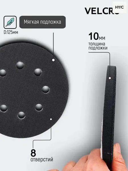 Мягкая подложка / подошва на поролоне 125мм Velcro (на липучке) 8 отверстий