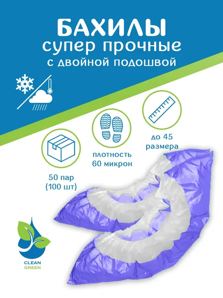 Бахилы одноразовые прочные с двойной подошвой медицинские для обуви плотные артикул 0320Г100 штук ( 50 пар ) в упаковке , 60 мкм , 6 гр./пара, ПНД , бело-фиолетовые , водонепроницаемые