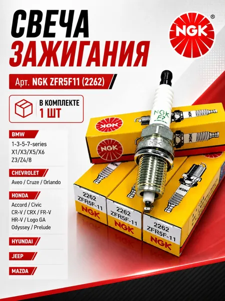 Свечи зажигания NGK ZFR5F-11 (2262) 1шт. Веста Акцент тагаз Шевроле ланос Рено логан Шкода октавия а5 Опель астра h Фольксваген поло HONDA Civic HR-V D14 D16 CR-V B20B / HYUNDAI Elantra HD i20 i30