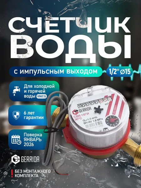 Счетчик воды СВК-15ГИ Ду15, L 110 мм, с импульсным выходом