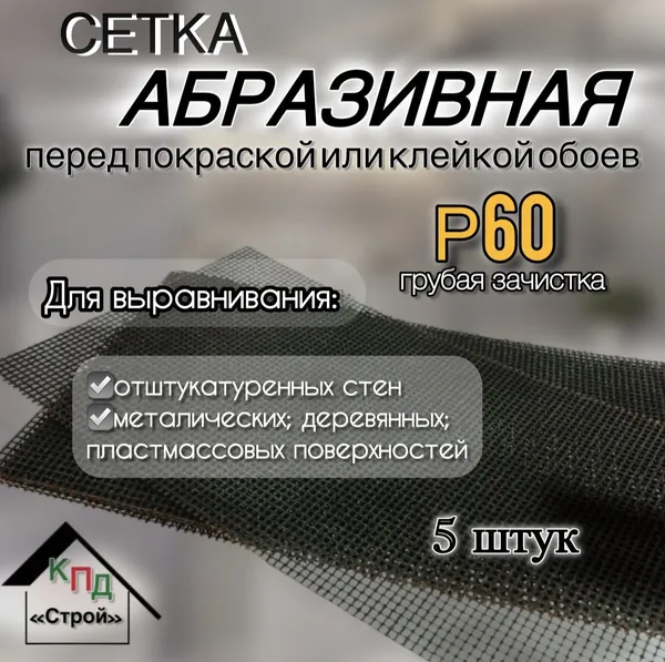 Абразивная сетка STRIPING P60 5шт. Грубая зачистка