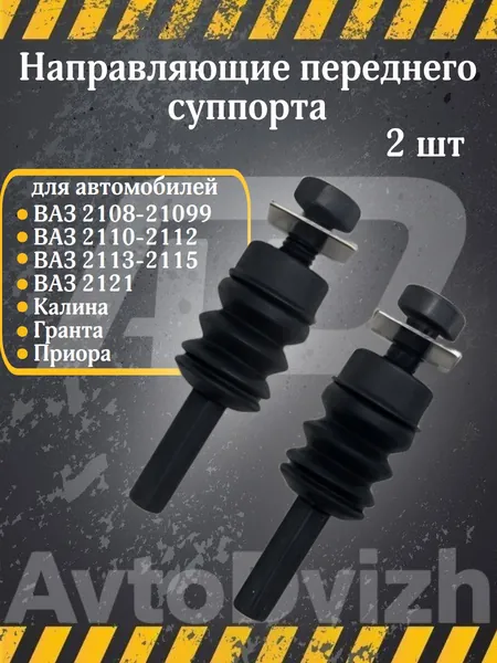 Направляющие (палец) суппорта тормозного 2 шт. ВАЗ 2108 2109 2110 2111 2112 2113 2114 2115 21099 1117 1118 1119 Калина 1 и 2 Приора Гранта ОКА в сборе с пыльниками и болтами, арт. 2108-03501018-86
