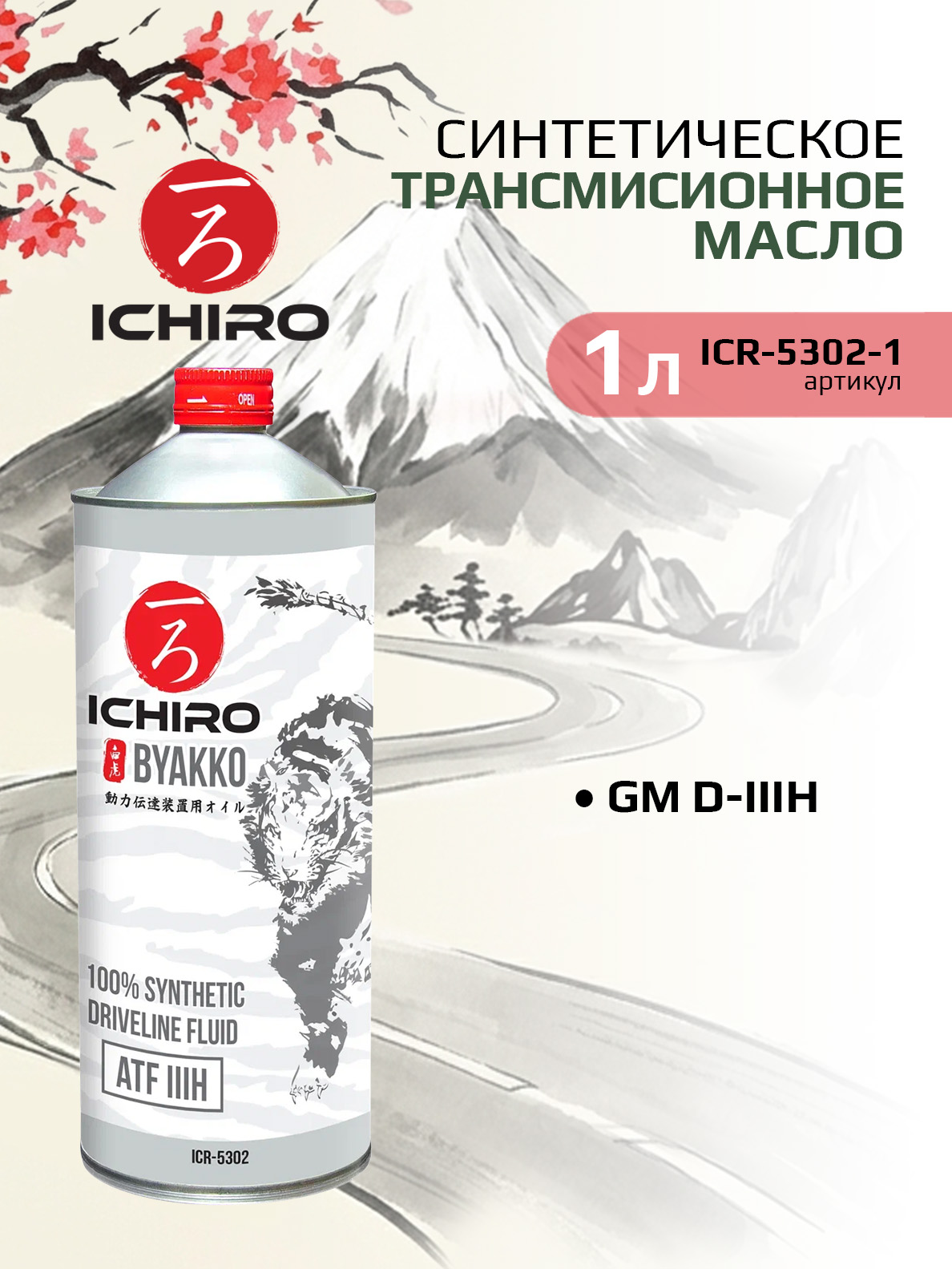 Масло трансмиссионное синтетическое BYAKKO ATF IIIH, 1 л / ICHIRO ICR-5302-1