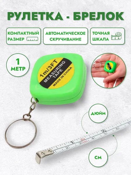 Компактная мини рулетка брелок на ключи 1 метр, метровая шкала см/дюймы со сматыванием. Измерительная лента строительная в сумку для точных замеров дома и дачи при ремонте мебели, шитье и рукоделии