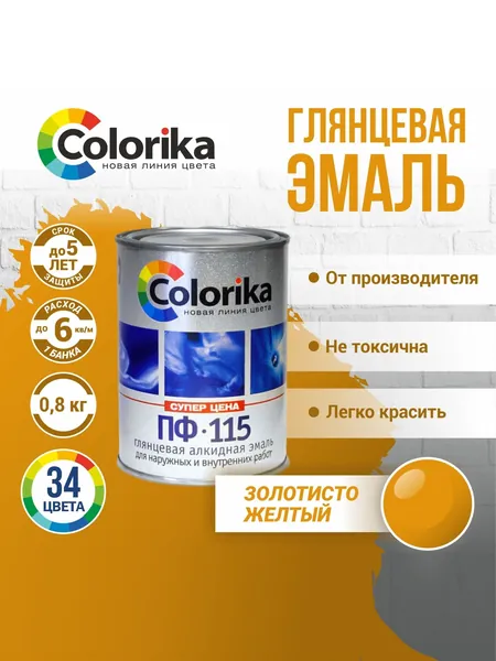 Эмаль ПФ-115 Colorika, краска по металлу и дереву, глянцевая, Золотисто-желтый, 0.8 кг