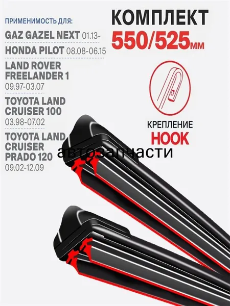 Щетка стеклоочистителя Бескаркасная, арт. DHX43-2JT5 на Toyota Land Cruiser Prado 120 J12 09.02-12.09; Тойота Ленд Крузер Прадо 120 2002 2003 2004 2005 2006 2007 2008 2009, 55 см + 52.5 см