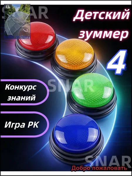 Цветные светозвуковые кнопки 4 штуки диаметром 9 см красные синие зелёные жёлтые для игр и соревнований