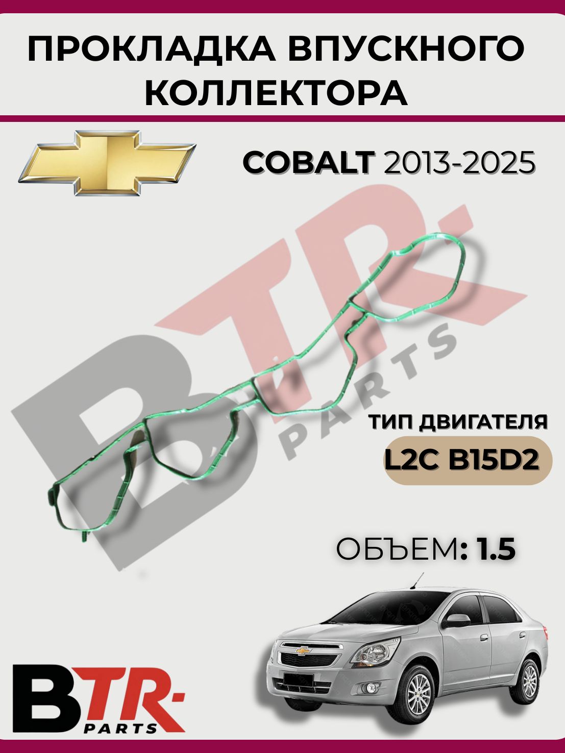Прокладка коллектора впускного CHEVROLET COBALT 2013-2025, 1.5 L2C B15D2, WXQP 514275