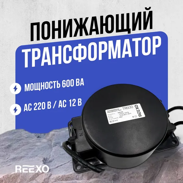Трансформатор Reexo с защитой IP 67, 600 ВА, 220/12 В