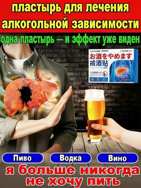 Энергоматрица нет алкоголю, Aлкогольной зависимости и похмелья заплатка, средство для детокса организма и печени, натуральный комплекс против алкоголизма для мужчин и женщин 10 заплатка