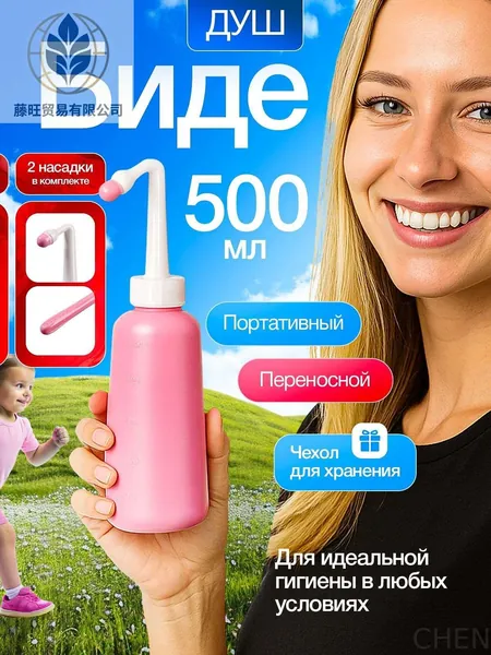 Переносной душ биде для интимной гигиены, портативная бутылка для подмывания, гигиенический дорожный мини душ беде для туалета на унитаз, для женщин, детей, инвалидов, мобильная бутылочка в роддом