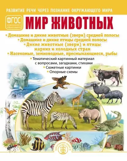 Мир животных. Домашние и дикие животные (звери) средней полосы. Домашние и дикие птицы средней полосы. Дикие животные (звери) и птицы жарких и холодных стран. Насекомые, земноводные, пресмыкающиеся, рыбы | Электронная книга