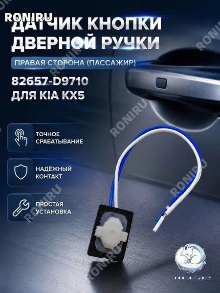 Кнопка наружной ручки двери 82657-D9710 для Kia KX5, правая пассажирская сторона