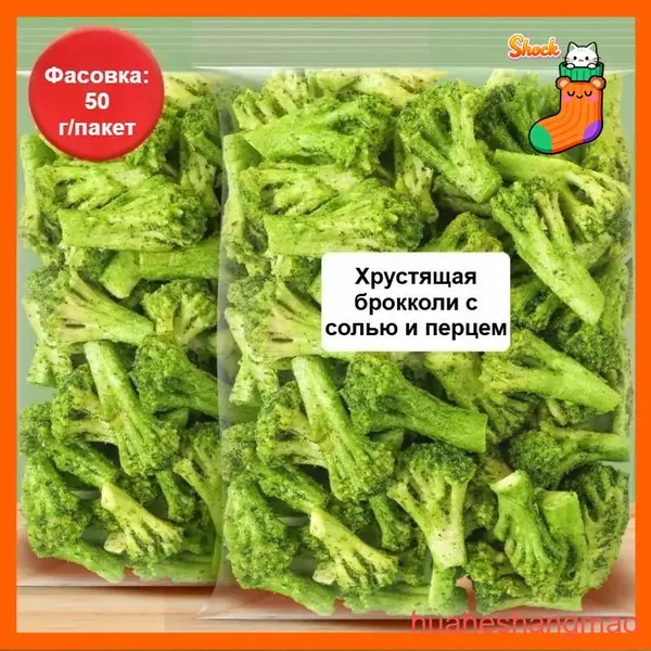 Сублимированная брокколи с солью и перцем, хрустящая и свежая, веганская, 50 г/пакет, полезные фруктово-овощные чипсы, вегетарианский снек в подарок, полезная альтернатива снекам