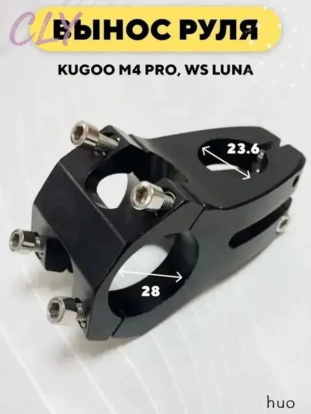 Вынос руля электросамоката Kugoo M4 Pro, WS Luna