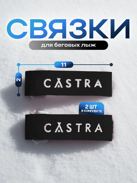 CASTRA Связки для лыж на липучке 2 шт., 2х23см, черный цвет