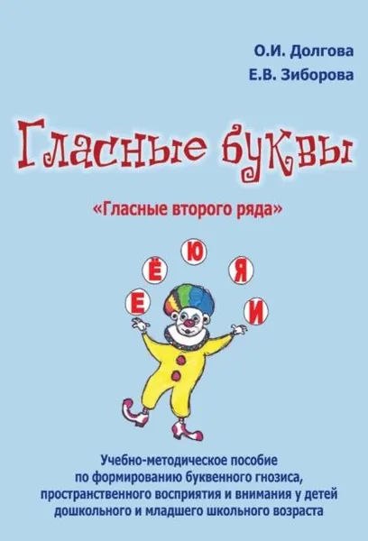 Гласные буквы. Гласные второго ряда . Учебно-методическое пособие по формированию буквенного гнозиса, пространственного восприятия и внимания у детей дошкольного и младшего школьного возраста | Долгова Ольга Игоревна, Зиборова Елена Викторовна | Электронная книга