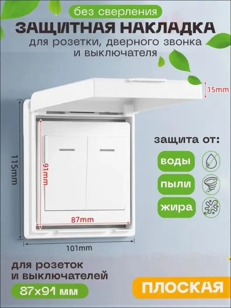 Эксклюзивная заглушка для защиты детей от розеток, накладка для дверного звонка и выключателя, обеспечивающая надежную преграду от проникновения воды, пыли, грязи и жира, как элемент интерьера