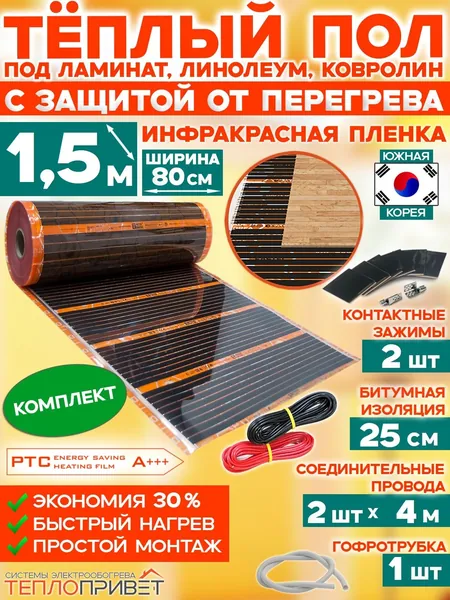 Инфракрасный теплый пол Eastec PTC 1,5 м х 80 см 264 Вт саморегулирующий комплект TLS-80-1,5N без терморегулятора под ламинат, линолеум