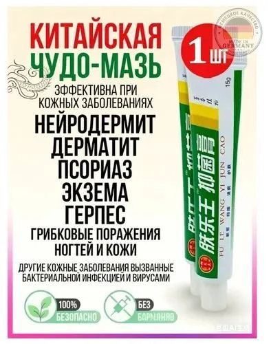 Китайская чудо мазь от псориаза, прыщей, постакне, герпеса, грибка и атопического дерматита. Универсальное негормональное средство для ухода за кожей лица, тела, рук, ног и пяток.